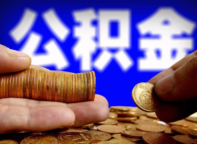 公积金缴存金额怎么计算-漳浦公积金代办平台